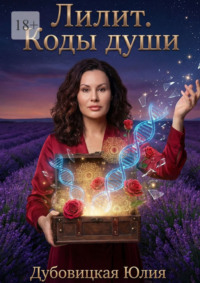 Лилит: Коды Души. Часть 2