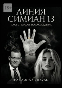 Линия Симиан 13. Часть первая. Восхождение