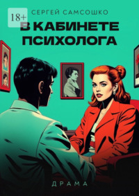 В кабинете психолога. Драма