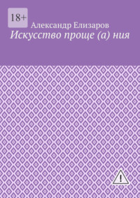 Искусство проще (а) ния