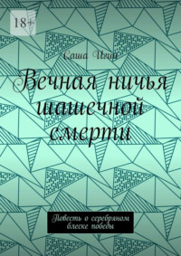 Вечная ничья шашечной смерти. Повесть о серебряном блеске победы
