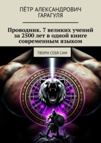 Проводник. 7 великих учений за 2500 лет в одной книге современным языком. Твори себя сам