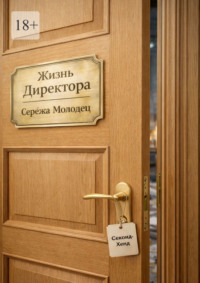 Жизнь Директора