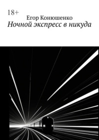 Ночной экспресс в никуда