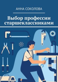 Выбор профессии старшеклассниками