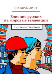 Влияние русских на мировые тенденции. Подробное исследование