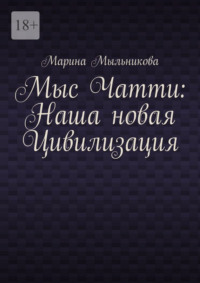 Мыс Чатти: Наша новая Цивилизация