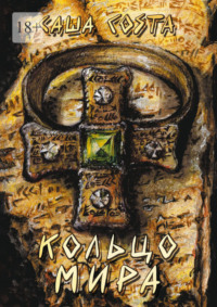 Кольцо мира