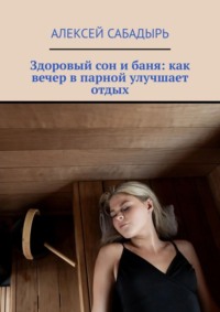 Здоровый сон и баня: как вечер в парной улучшает отдых