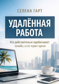 Удалённая работа. Кто действительно зарабатывает онлайн, а кто теряет время