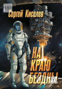 На краю бездны