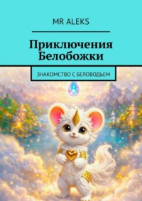 Приключения Белобожки. Знакомство с Беловодьем