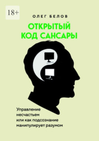 Открытый код Сансары. Управление несчастьем или Как подсознание манипулирует разумом