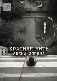 Красная нить