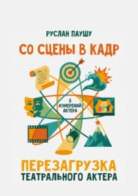 Со сцены в кадр. Перезагрузка театрального актера. 8 измерений актера