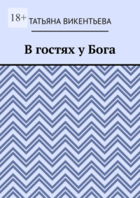 В гостях у Бога