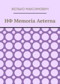 НФ Memoria Aeterna