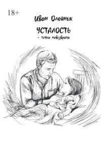 Усталость – точка невозврата