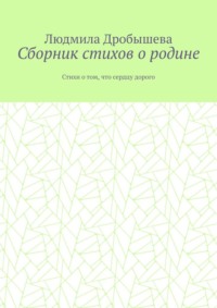 Сборник стихов о родине. Стихи о том, что сердцу дорого