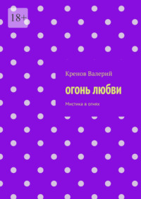 Огонь любви. Мистика в огнях