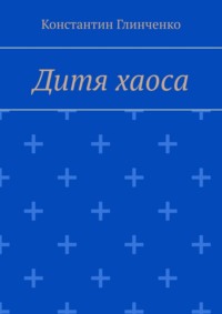 Дитя хаоса