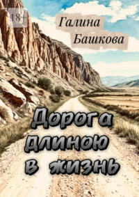 Дорога длиною в жизнь