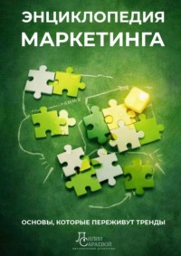 Энциклопедия маркетинга. основы, которые переживут тренды