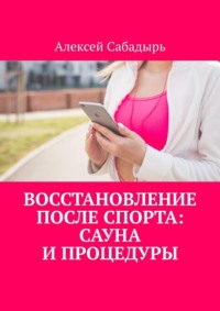 Восстановление после спорта: сауна и процедуры
