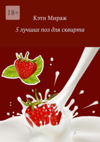 5 лучших поз для сквирта