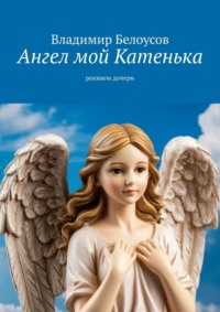 Ангел мой Катенька. Реквием дочери