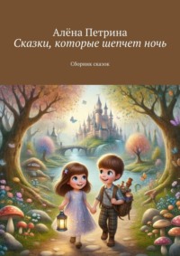 Сказки, которые шепчет ночь. Сборник сказок