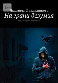 На грани безумия. История одного проклятого