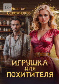 Игрушка для похитителя