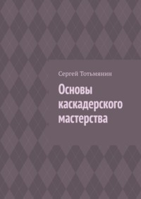 Основы каскадерского мастерства