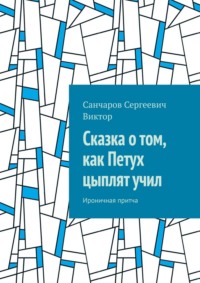Сказка о том, как Петух цыплят учил. Ироничная притча