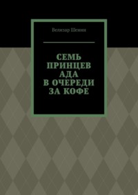 Семь принцев ада в очереди за кофе
