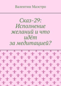 Сказ-29: Исполнение желаний и что идёт за медитацией?