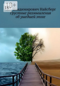 Грустные размышления об ушедшей эпохе
