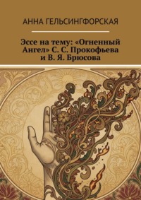 Эссе на тему: «Огненный Ангел» С. С. Прокофьева и В. Я. Брюсова