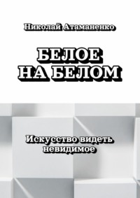 Белое на белом. Искусство видеть невидимое