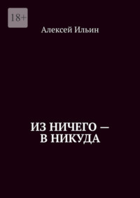 Из ничего – в никуда