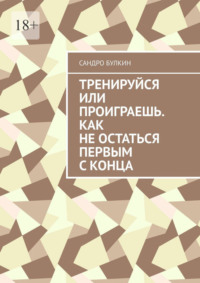 Тренируйся или проиграешь. Как не остаться первым с конца