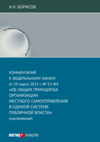 Комментарий к Федеральному закону от 20 марта 2025 г. № 33-ФЗ «Об общих принципах организации местного самоуправления в единой системе публичной власти» (постатейный)
