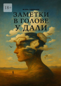 Заметки в голове у Дали