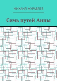 Семь путей Анны