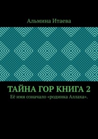 Тайна гор. Книга 2. Её имя означало «родинка Аллаха».