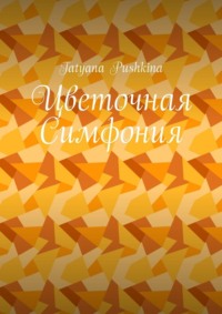 Цветочная Симфония