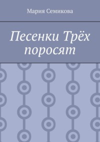 Песенки Трёх поросят