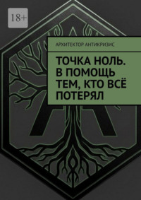Точка Ноль. В помощь тем, кто всё потерял