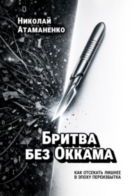 Бритва без Оккама. Как отсекать лишнее в эпоху переизбытка
